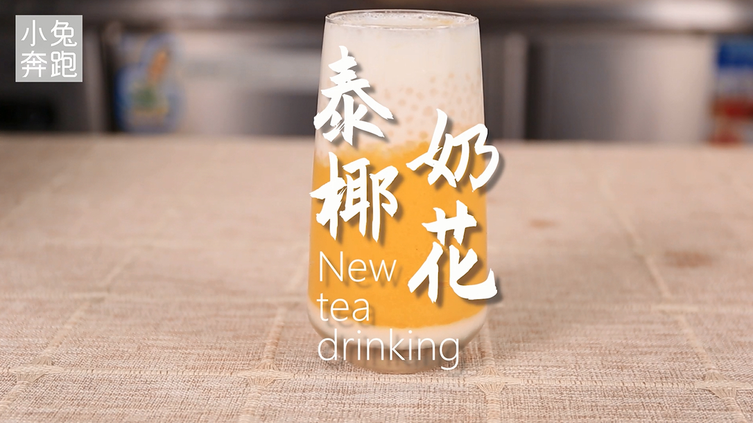 泰茶系列泰椰奶花的做法,小兔奔跑奶茶教程